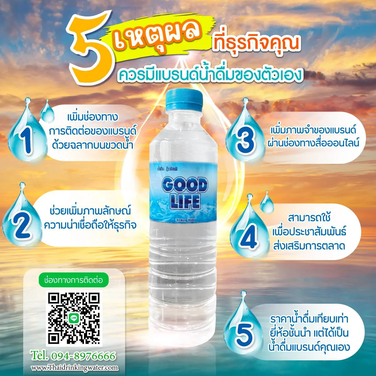 5เหตุผลควรมีแบรด์น้ำดื่มของตัวเอง