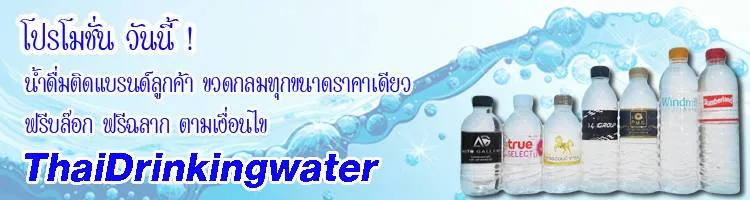 รับผลิตน้ำดื่ม ผลิตน้ำดื่มติดแบรนด์ลูกค้า