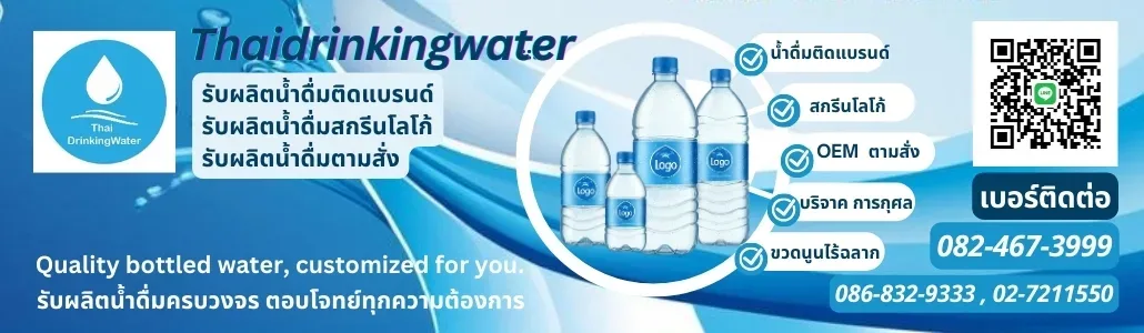 รับผลิตน้ำดื่ม ผลิตน้ำดื่มตามแบรนด์ลูกค้า OEM